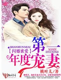 《闪婚蜜爱,年度第一宠妻》