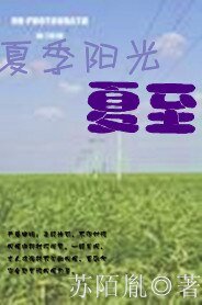 夏季阳光：夏至