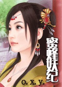 蜜蜂妖纪
