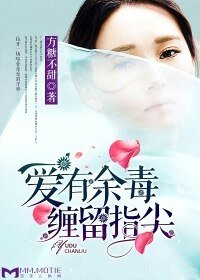 《爱有余毒,缠留指尖》
