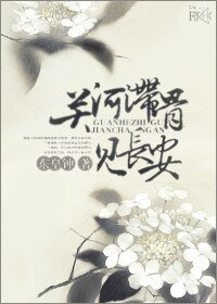 关河滞骨见长安