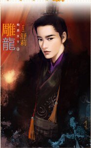 雕龙（相思天下之二）