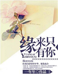 缘来只有你