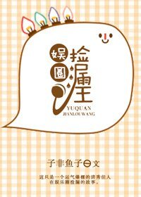 娱圈捡漏王