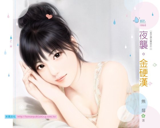 夜袭。金硬汉（男子汉大声说之二）