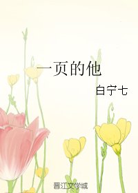 一页的他