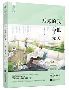 后来的我与他无关