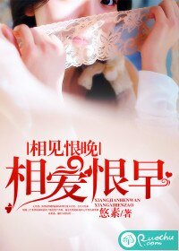 相见恨晚，相爱恨早
