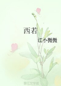 西若