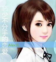 《恶少不分手的恋爱》