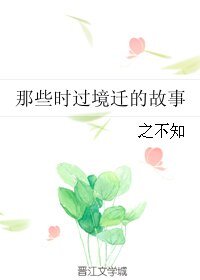 《那些时过境迁的故事》
