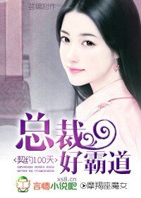 新婚告急：总裁我还小