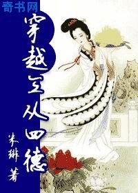 穿越三从四德