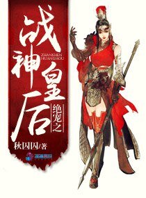 绝宠之战神皇后