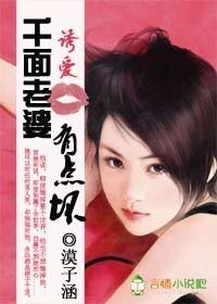 《诱爱红唇:千面老婆有点坏》