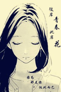 《彼岸青春此岸花》