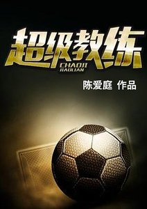 超级教练