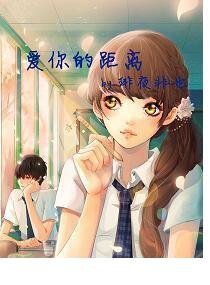 爱你的距离