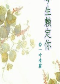 《今生赖定你》