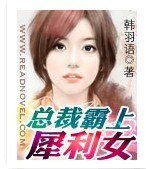 总裁霸上犀利女