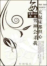 每天起床都担心男神会杀我