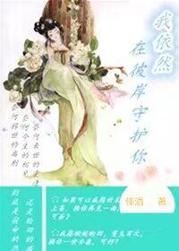 我依然在彼岸守护你