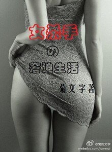 《女杀手的窘迫生活》