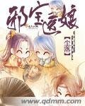 《邪宝医娘》