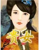 贵女