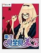 重生食全食美