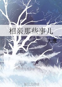 相亲那些事儿