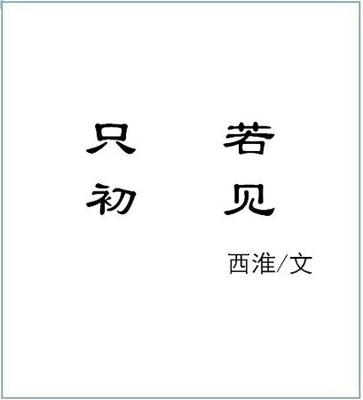 只若初见
