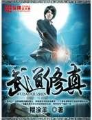 《武道修真》