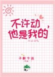 《不许动,她是我的》