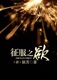 《征服之欲》