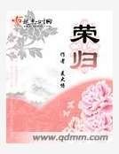 《荣归》