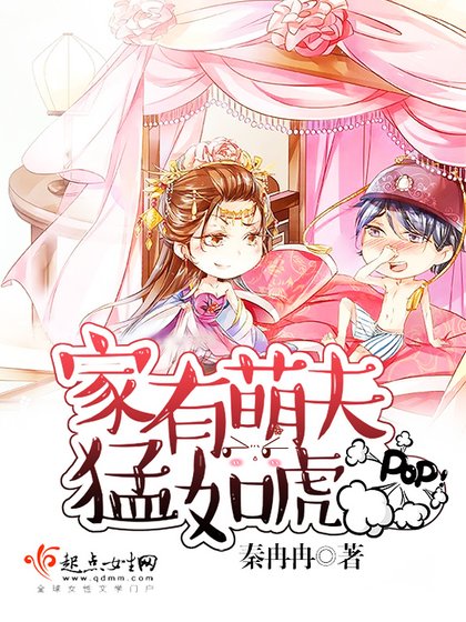 《家有萌夫猛如虎》