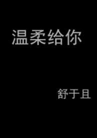 温柔给你