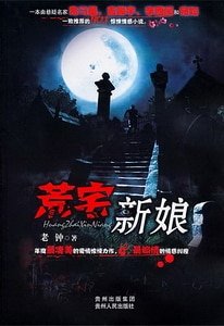 荒宅新娘（出书版）