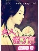 夫人说了算