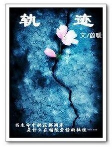 轨迹（寰宇危机前传）