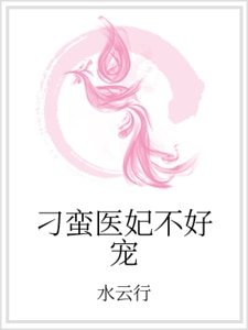刁蛮医妃不好宠