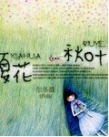 《夏花秋叶》