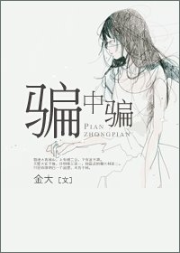 骗中骗