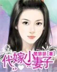 代嫁小妻子