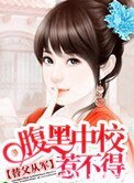 替父从军：腹黑中校惹不得