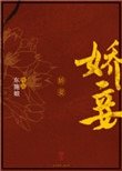 《娇妾(重生)》