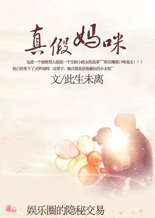 娱乐圈的隐秘交易：真假妈咪