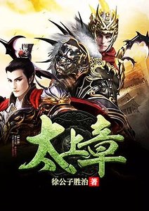 《太上章》