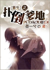 《扑倒爹地》